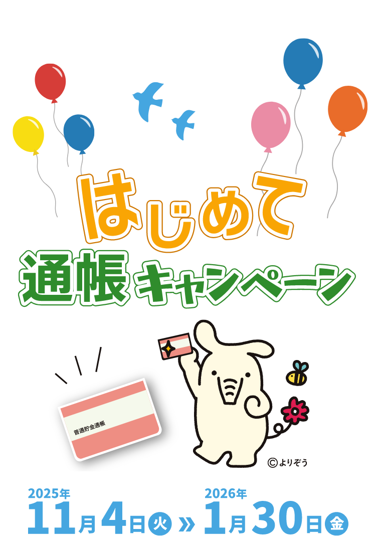 はじめて通帳キャンペーン 2025年11月4日(火)～2026年1月30日(金)